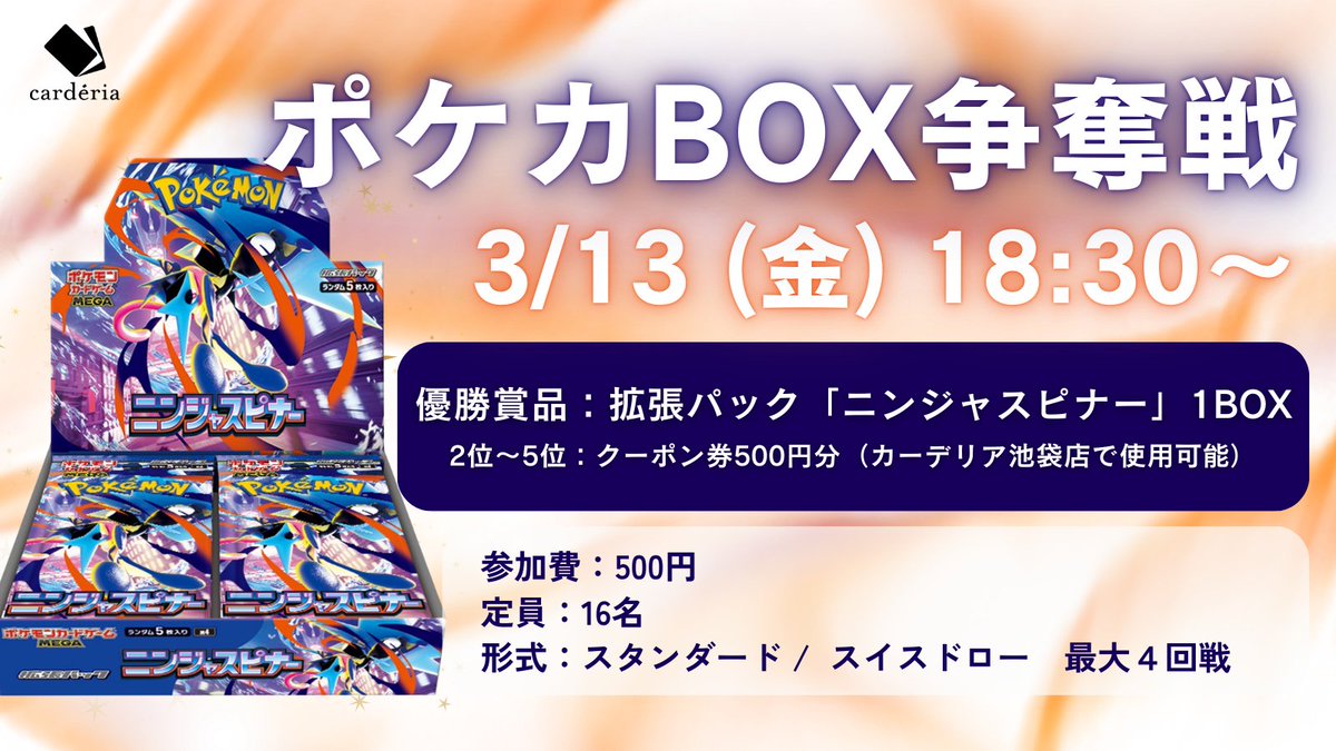 ⭐ポケカBOX争奪戦 in カーデリア！⭐ 優勝して新弾BOXをGETしよう