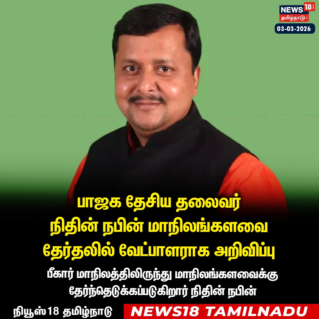 BJP nominates National President Nitin Nabin as a Rajya Sabha candidate from Bihar.