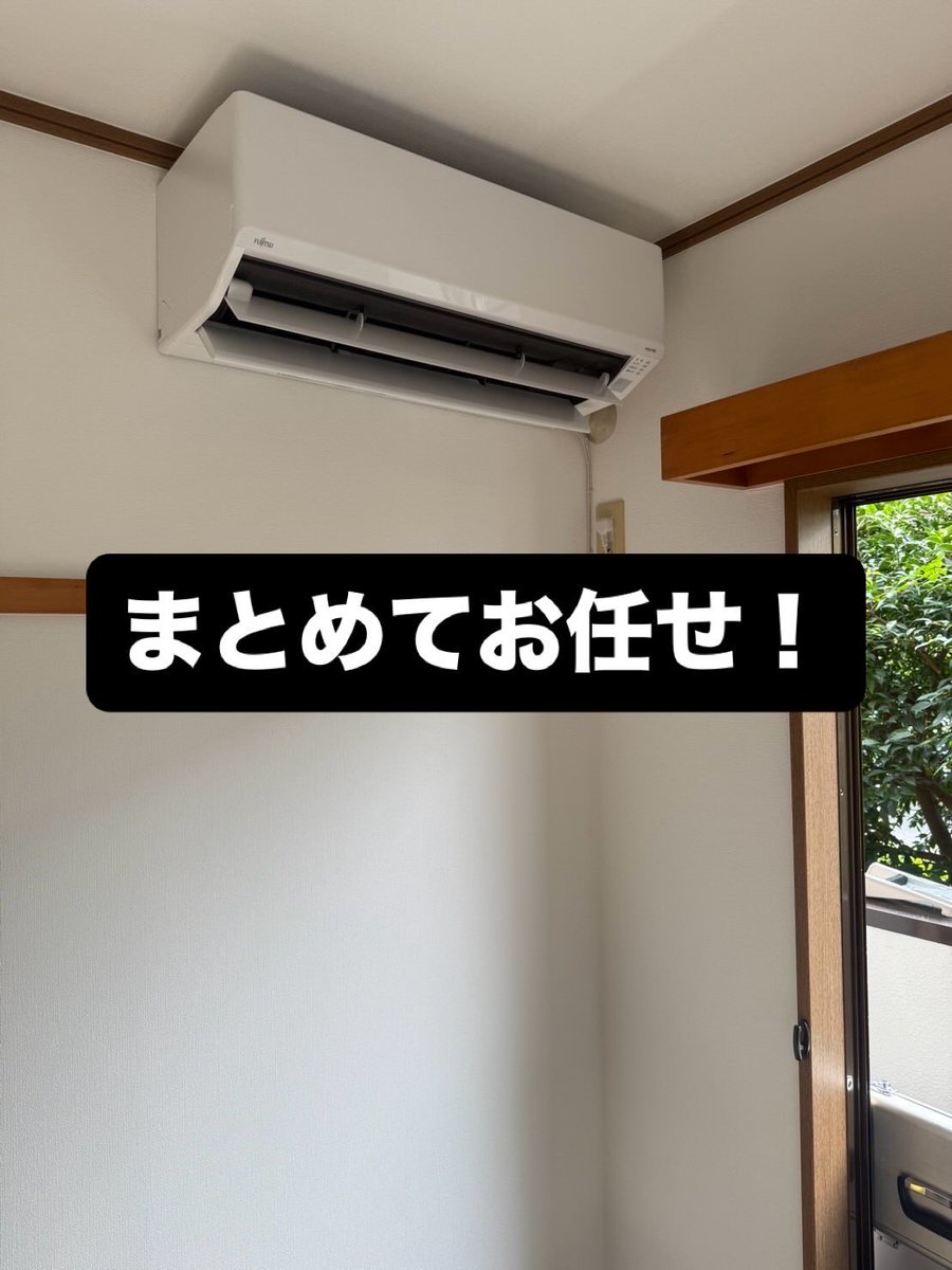 sination5's tweet photo. お部屋��るごと整いました😊✨

エアコン交換
照明もすべてLEDへ。

「まとめて頼めて安心」とのお声。

一つずつ探さなくて大丈夫。
全部まとめてご相談ください。

アトム電器 東村山店
📞042-391-7143
#東村山 #エアコン交換 #LED https://t.co/uVOUJcEJpm