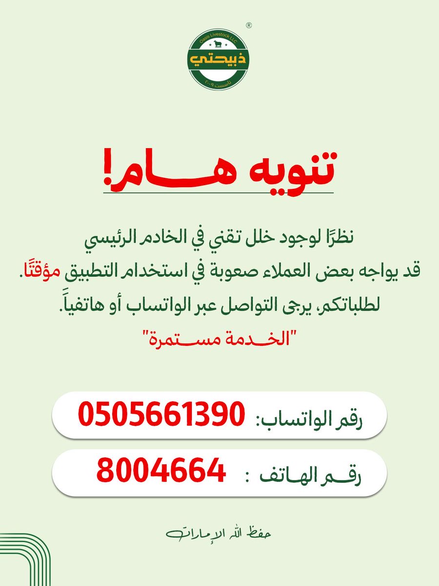 ZabehatyApp's tweet photo. تنويه هام

نظرًا لوجود خلل تقني في الخادم الرئيسي،
قد يواجه بعض العملاء صعوبة مؤقتة في استخدام التطبيق.

نؤكد أن فرقنا التقنية تعمل على معالجة الأمر في أسرع وقت ممكن.

لطلباتكم بشكل مباشر، يرجى التواصل عبر الواتساب أو الهاتف،
وسيتم خدمتكم دون أي تأخير.

نشكر لكم تفهمكم وثقتكم الدائمة 🤍