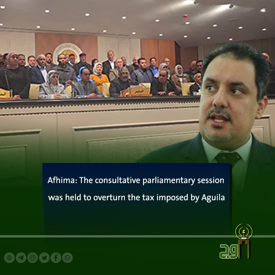 jana1964ly's tweet image. #Auj #Benghazi

Tobruk-based Member of Parliament Saleh Afhima stated that the consultative parliamentary session was convened at the request of more than 126 MPs to overturn the tax imposed on several goods, which he said had burdened citizens.