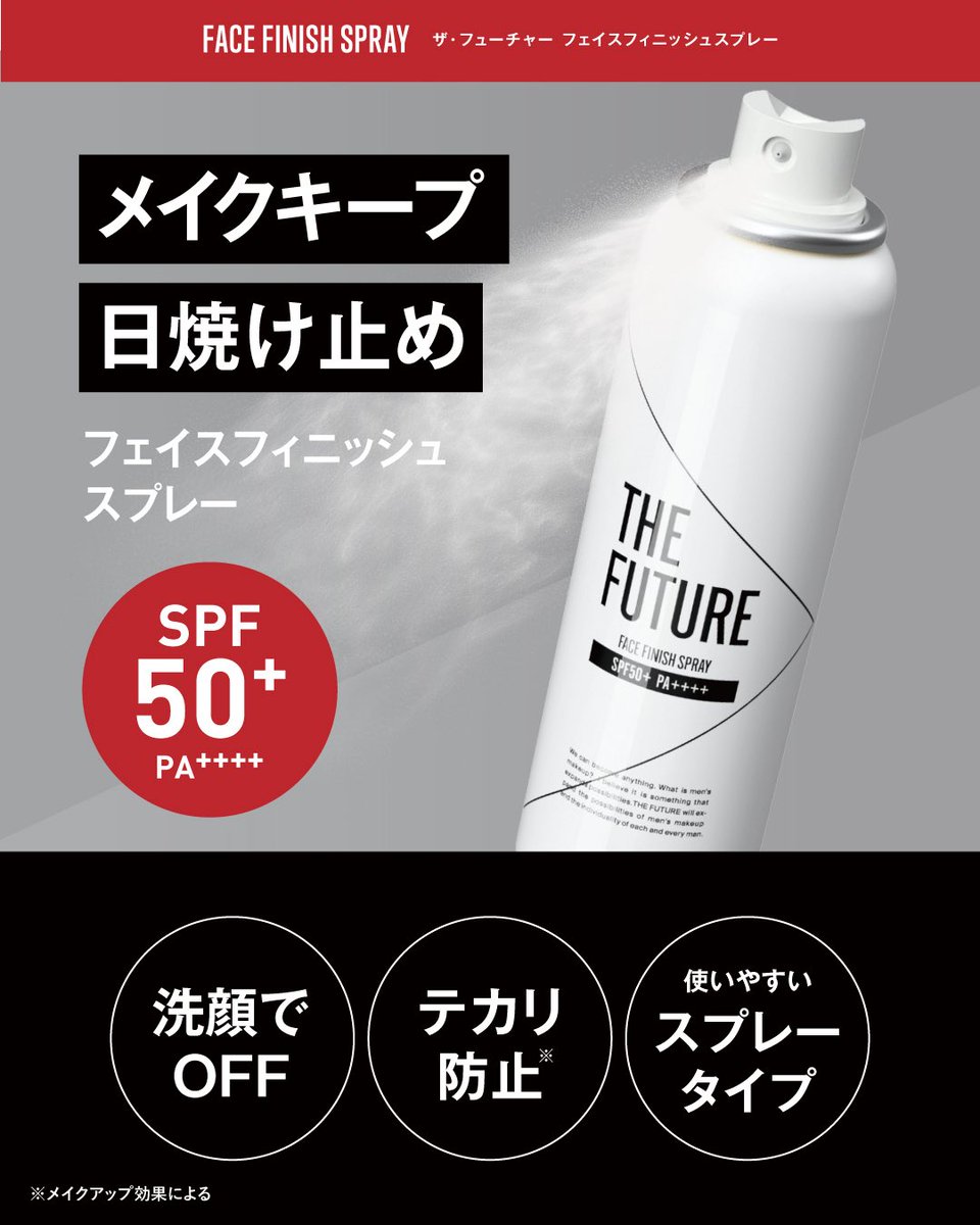 thefuturecare's tweet photo. THE FUTUREよりメイクキープスプレーが登場！
メイク後のひと吹きで、メイクをキープしてくれるのに、洗顔でOFFできる👌
SPF50+,PA++++と日焼け止めもバッチリ◎
テカリやすいメンズの肌を考え、皮脂を抑えて*さらっとした質感にしてくれます(*メイクアップ効果による) https://t.co/usF60sABls