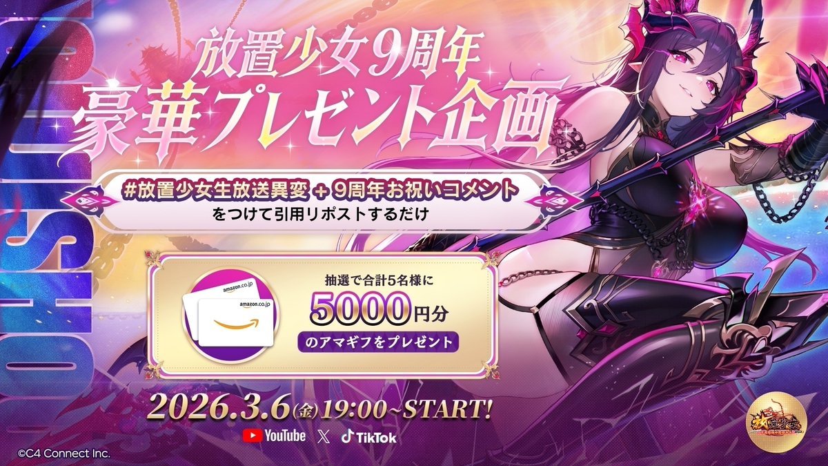 sawada46493's tweet photo. /
放置少女9周年記念✨

総額25000円分プレゼント企画🎁

抽選で5名様に5000円分アマギフをプレゼントします！
\

▼応募方法
この投稿に「#放置少女生放送異変 と 9周年お祝いコメント」をつけて引用リポスト

▼締切
3月13日（金）23:59

生放送はこちら：https://t.co/ya1jvxGpRh

#PR https://t.co/fp6Xk4XiV6