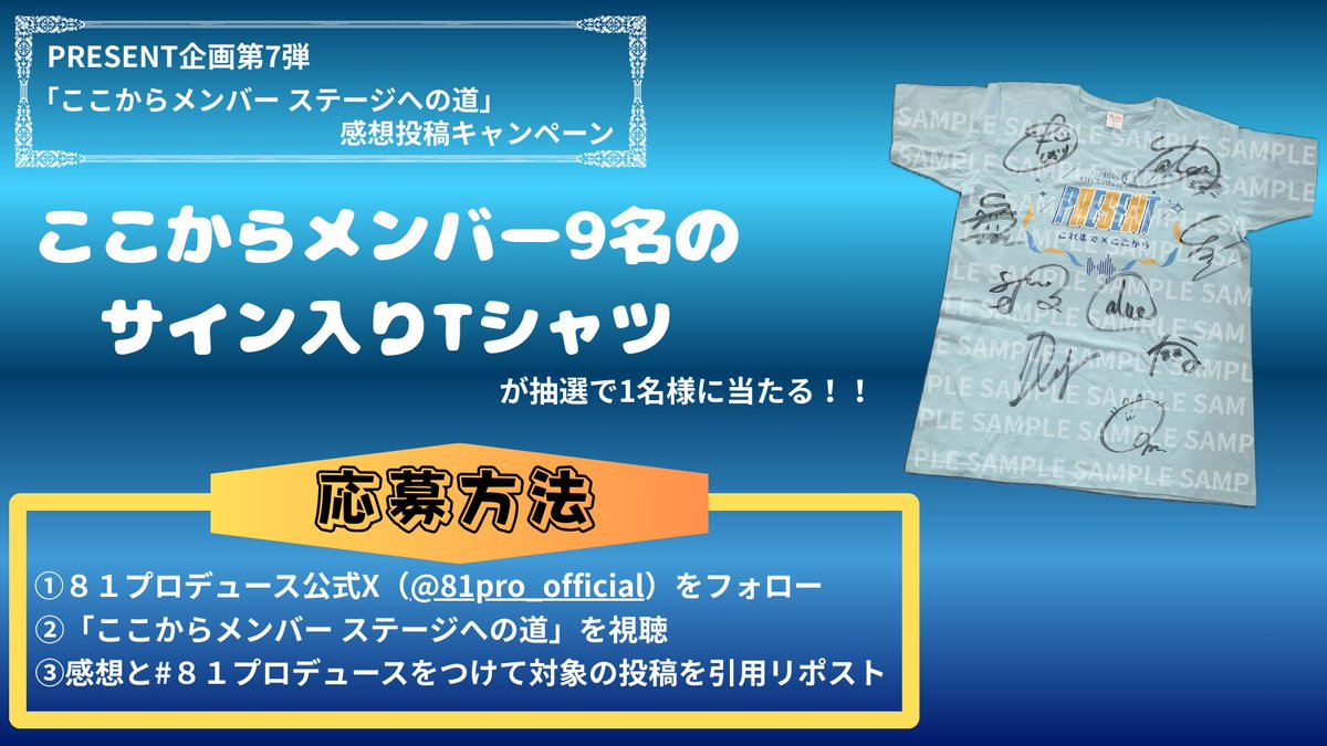 ここからメンバー9人のサイン入りTシャツが当たるプレゼント企画です