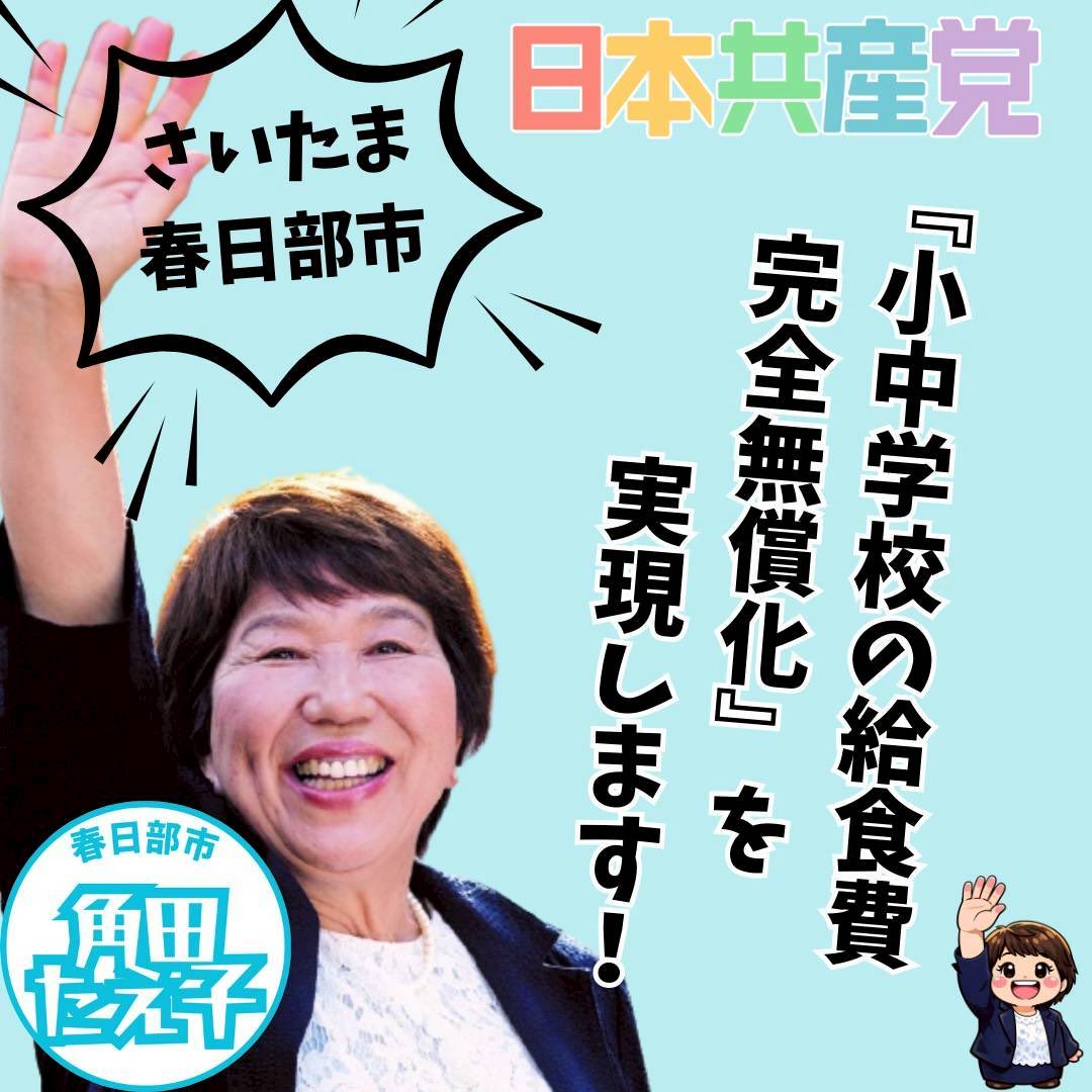 角田たえ子 #春日部市でも小中学校給食費の完全無償化を #春日部市議選