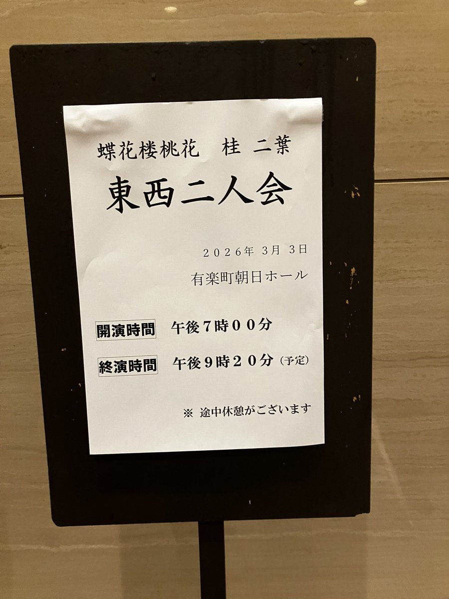 本日の現場
桃の節句に 蝶花楼桃花 と 桂 二葉