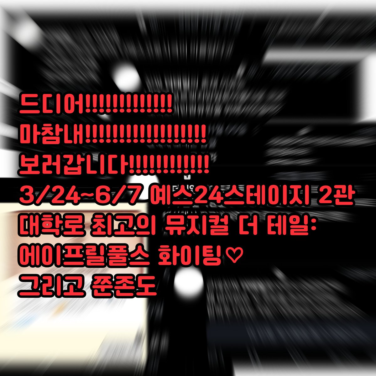 <a href="/shownote/">쇼노트</a> #더테일에이프릴풀스 #더테일의_주인은_누구일까

안녕하십니까 애정하는 쇼노트 여러분들.

거두절미하고 혹시 여러분은 못사간절극이라는 것을 아십니까? 말 그대로 본 적이 없지만 들은 건 정말 많아서 너무 궁금한, 그래서 꼭 보고싶은 극을 뜻하는데요... 더 테일 재연이 폐막한 직후 뮤지컬을
