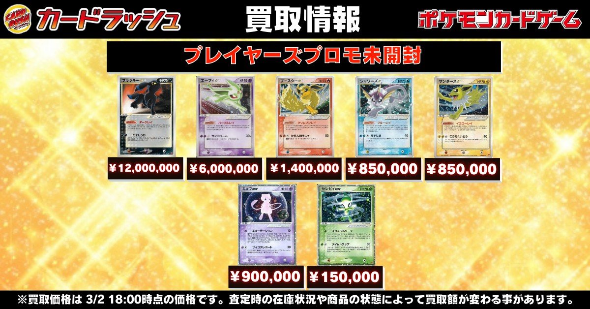 ポケモンカード #カードラッシュ 【🌟プレイヤーズプロモ未開封高価