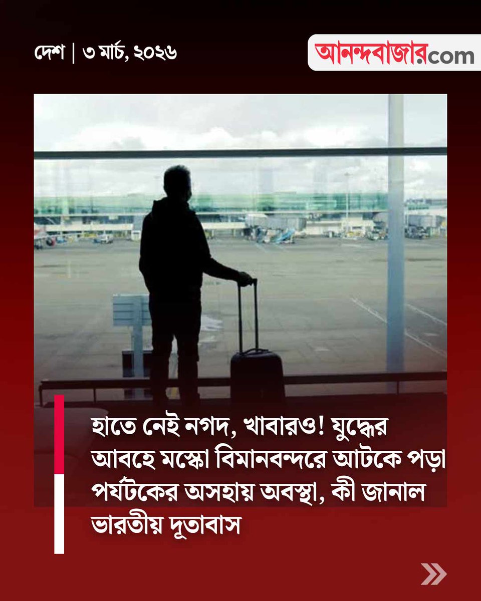 MyAnandaBazar's tweet image. বিপর্যস্ত উড়ান পরিষেবা!
#moscowairport #StrandedAbroad #indianembassy 
anandabazar.com/india/a-man-cl…