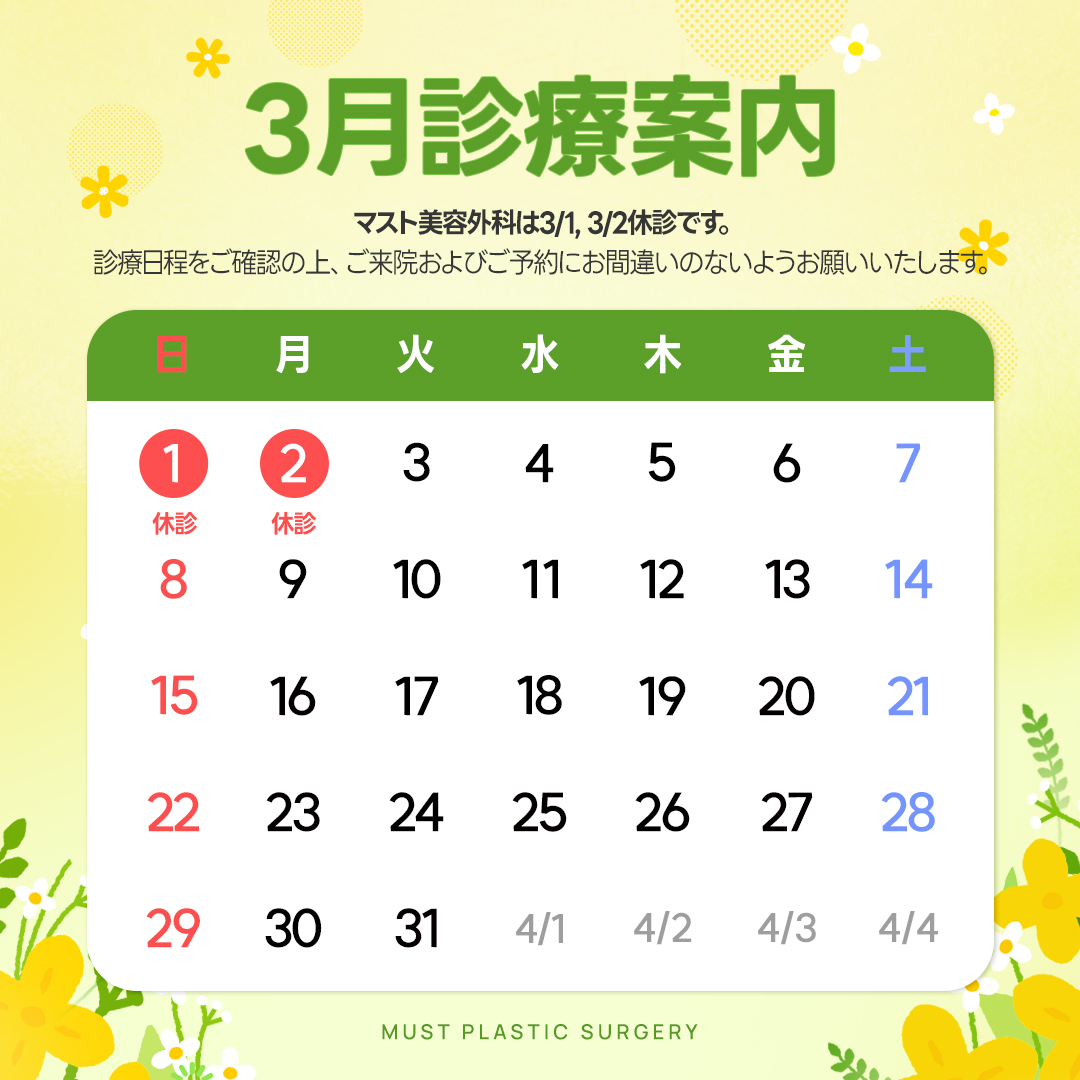 mustps_jp's tweet photo. 💗マスト美容外科 3月診療のご案内 💗

📢 3/1, 3/2 休診

診療ご予約及び来院にご参考お願い申し上げます!
.
.
.
😊カウンセリングのご案内😊
住所:江南大路528 8階
マスト美容外科(論峴駅3番出口前)
お問い合わせ:02)6952-1705

カウンセリング・手術のご予約⬇
📲LINE ID：@550wyore https://t.co/PuXDpIUOhY