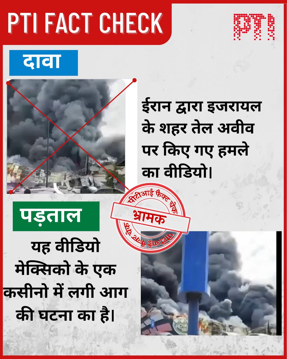 ptifactcheck's tweet photo. ईरान द्वारा इजरायल के शहर तेल अवीव पर किए गए हमले का वीडियो। #PTIFACTCHECK की जांच में सामने आया कि यह वीडियो मेक्सिको के एक कसीनो में लगी आग की घटना का है। https://t.co/Ui203X5Wk1