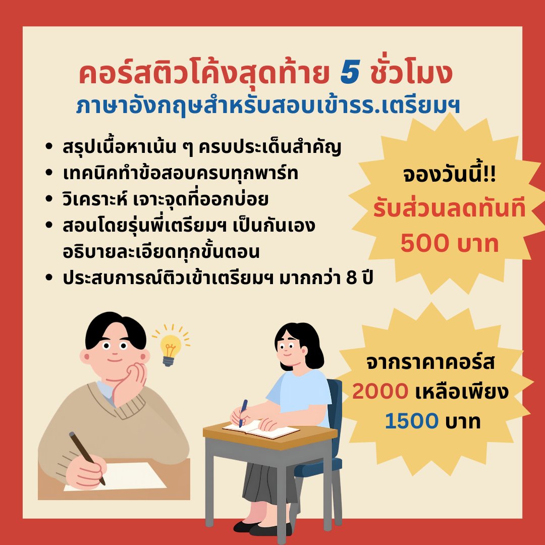 studybuddyth's tweet photo. ⏳ ตะลุยอังกฤษเข้าเตรียมฯ แบบจัดเต็ม 5 ชั่วโมง!
เจาะลึกแนวข้อสอบย้อนหลัง พร้อมเทคนิคคิดไว ทำข้อสอบได้แม่นยำ
✨ ครบทุกพาร์ทที่ออกสอบ 
✨ สอนโดยรุ่นพี่เตรียมฯ ประสบการณ์ตรง

📲 แอด Line: @744bpwgu
หรือทัก DM มาสอบถาม/ปรึกษาได้เลย 💬
#tu89 #เตรียมอุดม #สอบเข้าเตรียม #สอบม4 https://t.co/khNqsbjIvX