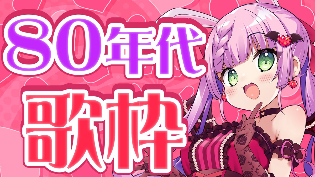 配信告知❣】 今日は20時から 懐メロ！80年代歌枠！ 1980年～1984年