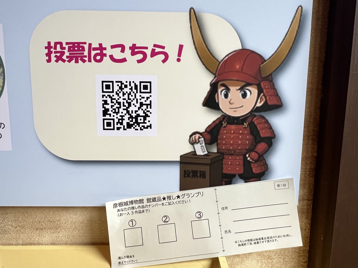 2026年3月3日

2/28･3/1 に開催された
｢にっぽん城まつり｣で
ひこにゃんがPRしてた
『彦根城博物館 館蔵品
     ☆推し☆グランプリ』
Webからでも 投票出来ますが
博物館 拝観後
投票してきました❣️