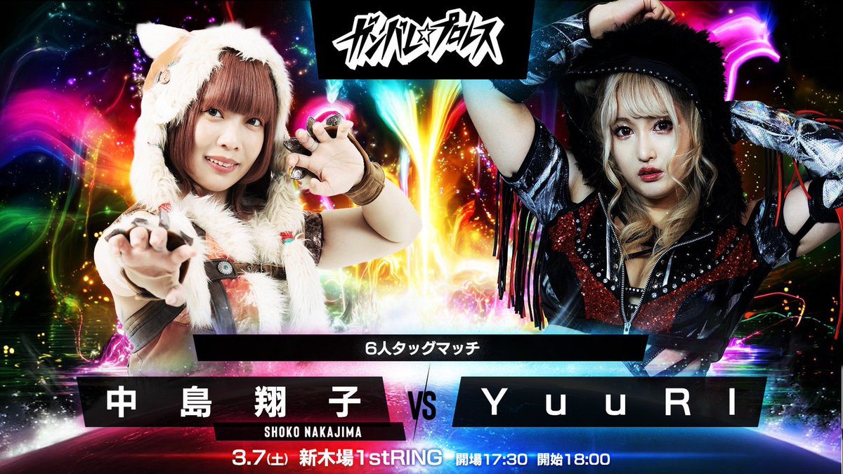 3.7は #GanPro 新木場‼️

#tjpw の中島翔子選手とシングル‼️ 

あの小さな体から放たれる爆発力。
リング上で誰よりも大きく見える存在感。
どんな相手にも真っ向からぶつかる覚悟。

ずっと見てきた。
ずっと凄いと思ってきた。

だからこそ逃げない。
真正面から全力で。