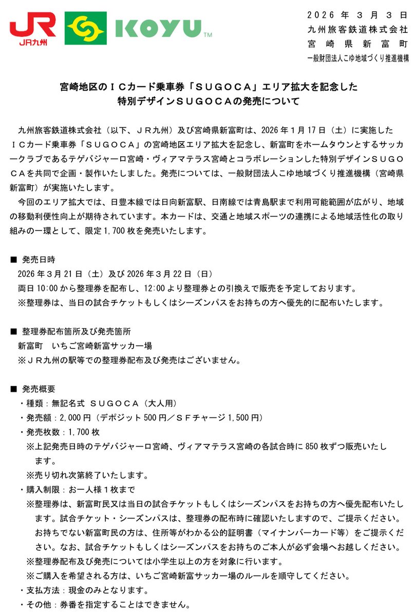 JR九州、宮崎SUGOCA拡大記念のテゲバ＆ヴィアマテ特別カード限定発売