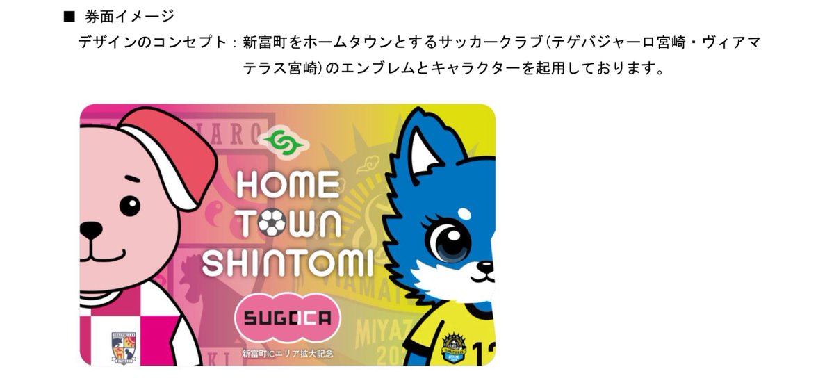 JR九州、宮崎SUGOCA拡大記念のテゲバ＆ヴィアマテ特別カード限定発売