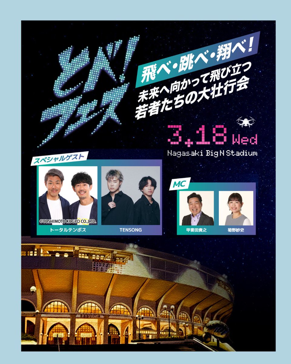 ／

『トータルテンボス』＆『TENSONG』が長崎に❣

＼

3月18日（水）開催【#とべフェス】に
#トータルテンボス と #TENSONG がやってくる✨

【とべフェス】は、長崎ビッグNスタジアムで
３月１８日（水）ごご４時開場😊

特別観覧席申込み＆ステージイベント出演者募集中💡
nbc-nagasaki.co.jp/to-be-fes2026/
