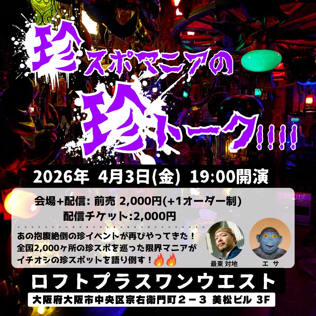 meat_stew's tweet photo. 【お知らせ】
抱腹絶倒の珍イベントが再び降臨！
『珍スポマニアの珍トーク!!!』
2026年4月3日(金) 19:00開演🔥🔥
大阪ロフトプラスワンウエストさんにて
配信もあります🎥
チケットはコチラから🎫
https://t.co/szVIH8ensl https://t.co/aHeGqkAKOG