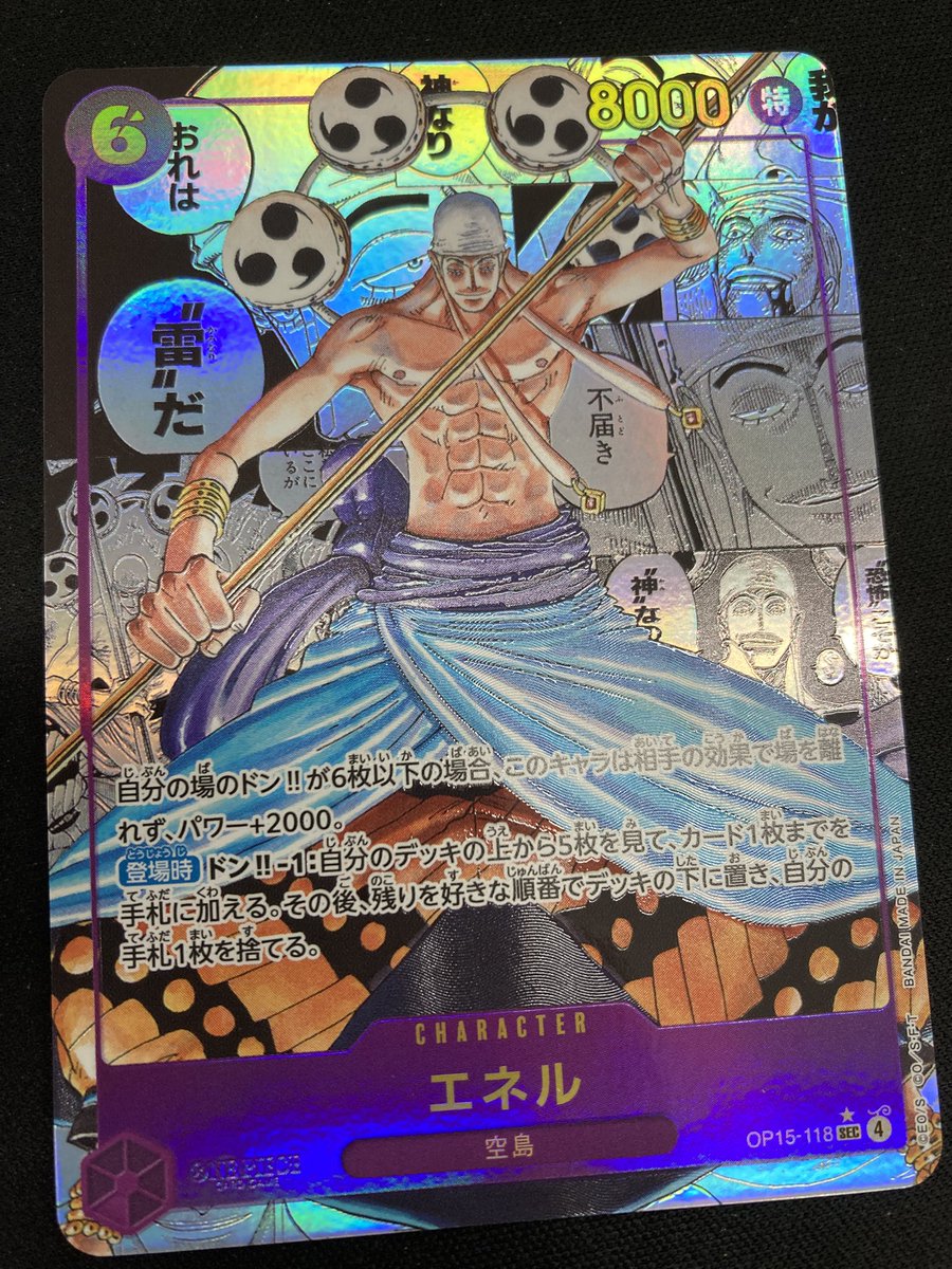 ワンピース ⚡️エネル コミパラ⚡️ 買取させていただきました‼️ 空