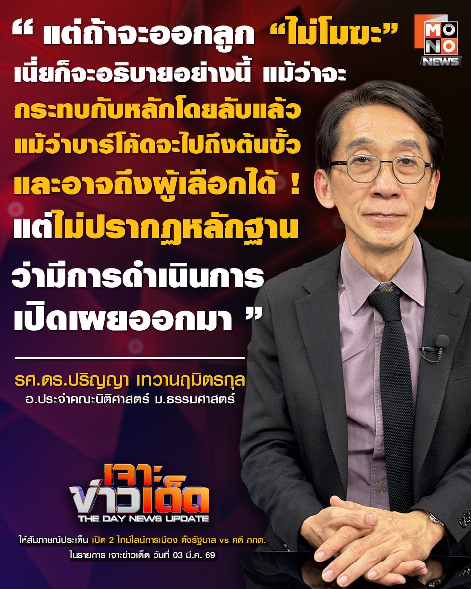 แต่ถ้าจะออกลูก “ไม่โมฆะ” เนี่ยก็จะอธิบายอย่างนี้ แม้ว่าจะกระทบกับหลักโดยลับแล้ว 
แม้ว่าบาร์โค้ดจะไปถึงต้นขั้วและอาจถึงผู้เลือกได้! แต่ไม่ปรากฏหลักฐานว่ามีการดำเนินการเปิดเผยออกมา

รศ.ดร.ปริญญา เทวานฤมิตรกุล // อ.ประจำคณะนิติศาสตร์ ม.ธรรมศาสตร์
ให้สัมภาษณ์ประเด็น เปิด 2