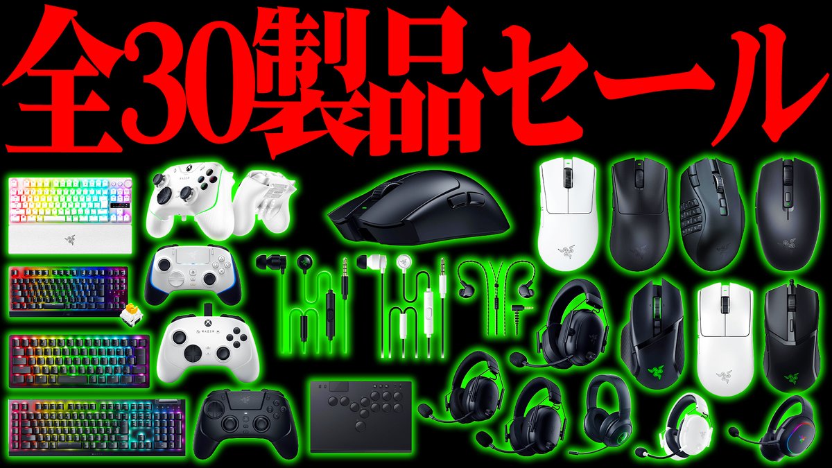 数量限定クーポンあり！】 Razerゲーミングデバイス全30製品が大特価