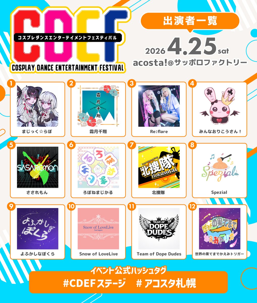 CDEF_COSPLAY's tweet photo. ＼4/25(土)#アコスタ札幌／
✨🕺CDEF 出演者大公開💃✨

全12組が豪華出演！

初開催で燃え上がるステージをお見逃しなく…👀❤️‍🔥

🔻CDEF HP
【https://t.co/eyPcCGyc7F】

#CDEFステージ https://t.co/XUETrXx5UL
