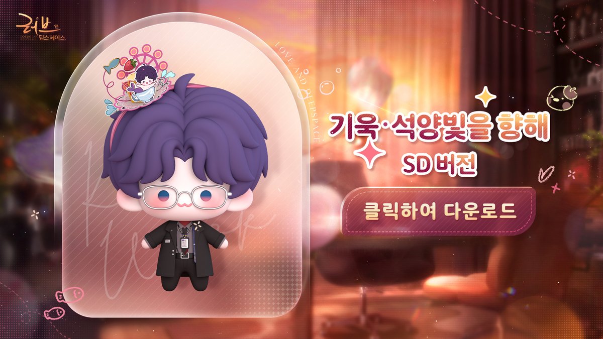 승인 완료, 헌터님의 가장 중요한 물고기 생일을 축하해 주세요.

홈페이지에 [기욱·석양빛을 향해-SD 버전 MMD 모델]이 업데이트 되었으니, 창작에 이용해 보세요!

💫다운로드 방법
러브앤딥스페이스 홈페이지 방문: loveanddeepspace.infoldgames.com/ko-KR/home
공식 홈페이지 상단에서 [갤러리] 클릭
[MMD 모델