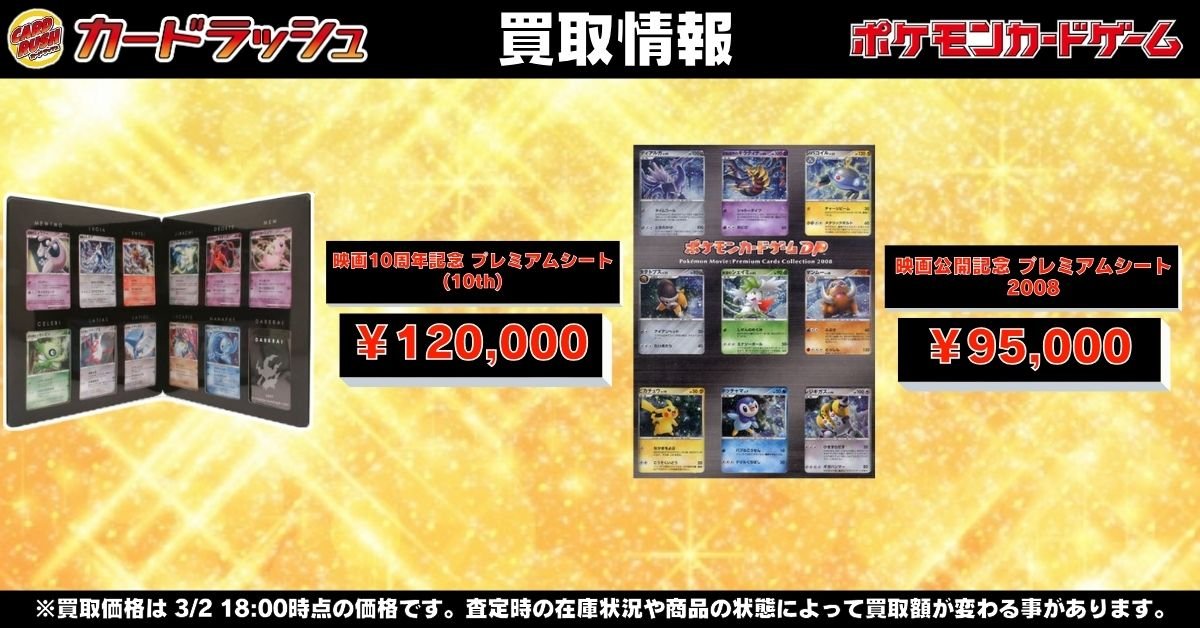 ポケモンカード #カードラッシュ 【🌟映画 記念 未開封高価買取情報