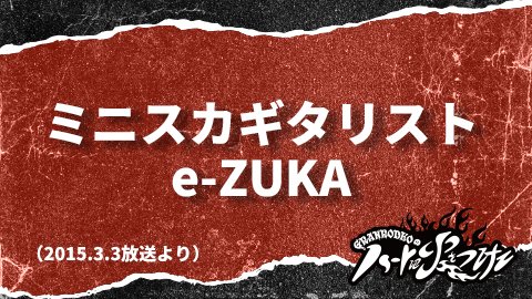 GRANRODEOのハートに火をつけて＜公式＞ tweet media