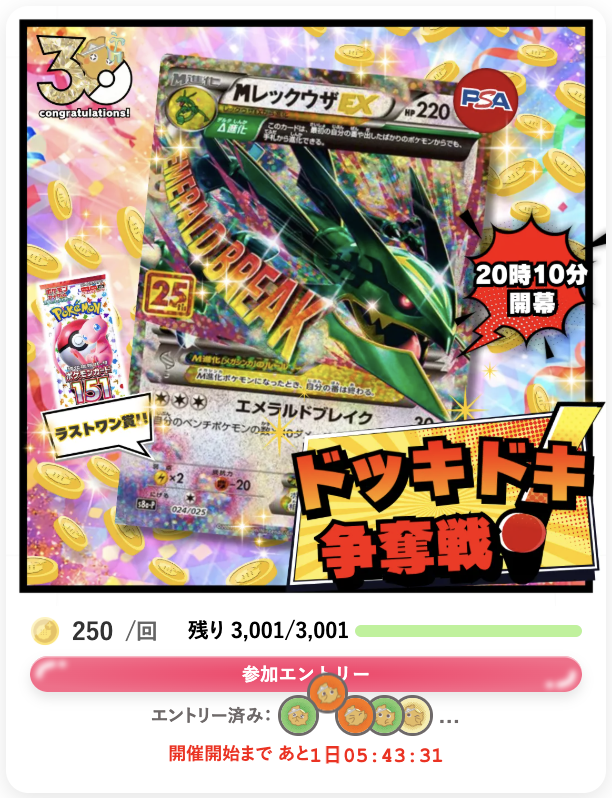 ドッキドキ争奪戦💕 ＼ ⏰ 水曜20：10〜 1等は MレックウザEX 25th