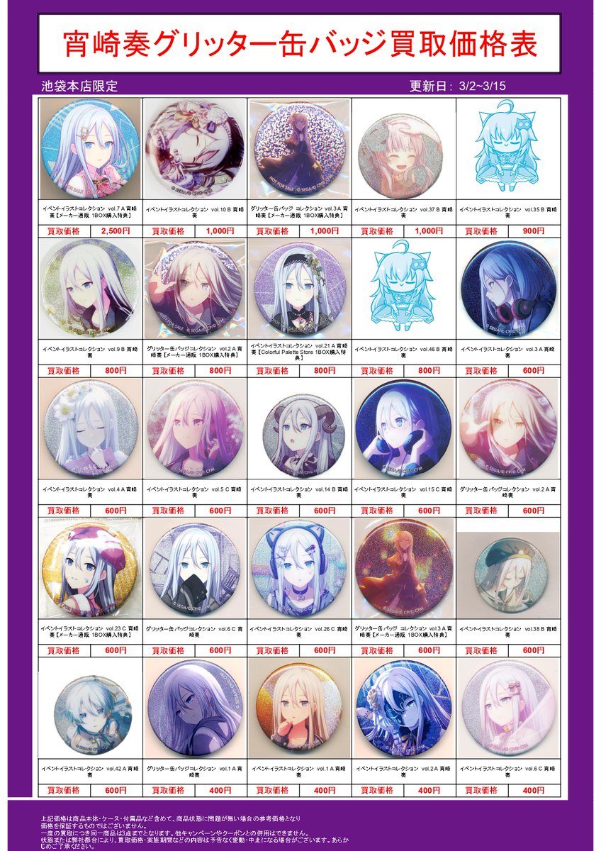 プロセカグリッター缶バッジ強化買取中！】 プロセカグッズを売るなら
