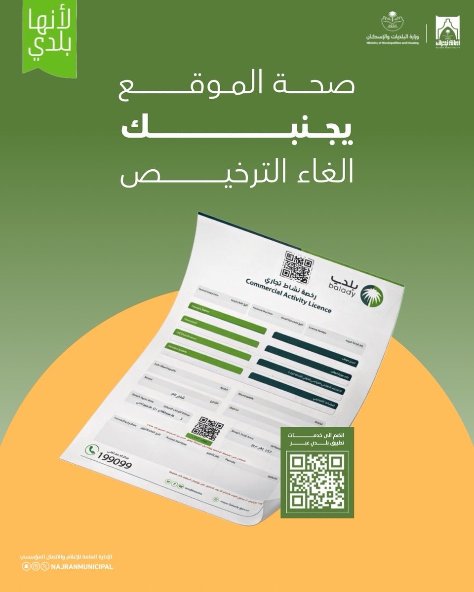 تأكد من صحة موقع نشاطك قبل إصدار أو تجديد الرخصة…
إختلاف الموقع قد يعرّضك لإلغاء الرخصة.
حدّث بيانات موقعك عبر منصة #بلدي 

#أمانة_منطقة_نجران