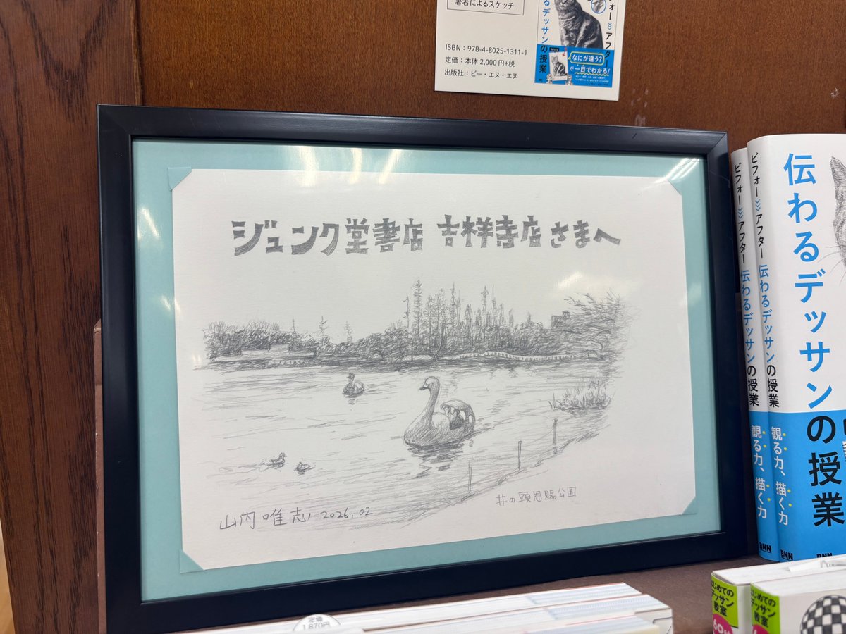 BugNews's tweet photo. 【書店営業】
ジュンク堂書店 吉祥寺店さん宛てに『ビフォーアフター 伝わるデッサンの授業』著者の山内さんが描き下ろしてくださったスケッチ。「井の頭恩賜公園」です🦢

「なぜ描けないか」がわかり、描ける世界が一気に広がるデッサン入門書。スケッチと一緒に展開していただいてます！ https://t.co/sFk1vYLCAG