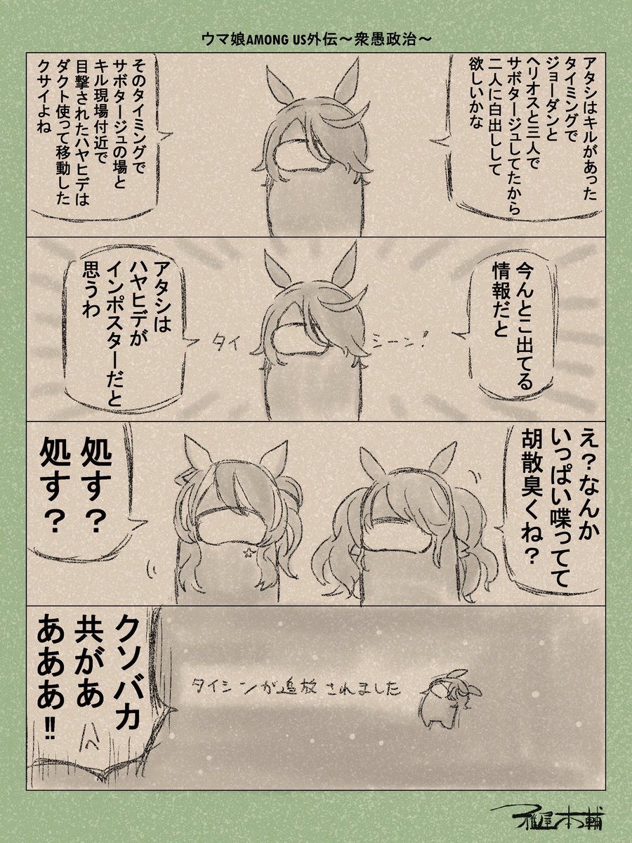 ウマ娘ゆるすぎダービー「ウマ娘AMONG US外伝～衆愚政治～」です 
やはりおバカだらけのこの船に明日はないのか…?

#ウマ娘ゆるすぎダービー
#ナリタタイシン #トーセンジョーダン #ダイタクヘリオス 