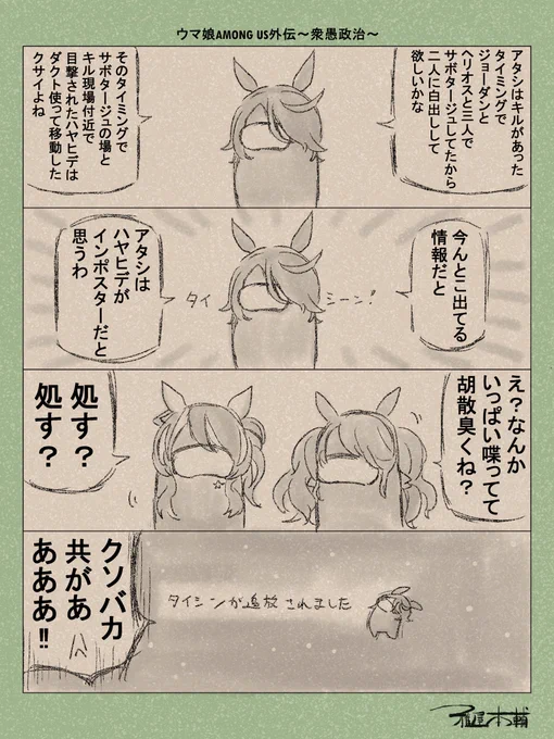 ウマ娘ゆるすぎダービー「ウマ娘AMONG US外伝～衆愚政治～」です 
やはりおバカだらけのこの船に明日はないのか…?

#ウマ娘ゆるすぎダービー
#ナリタタイシン #トーセンジョーダン #ダイタクヘリオス 