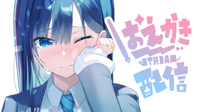 今から怜ちゃんの笑顔を描く配信