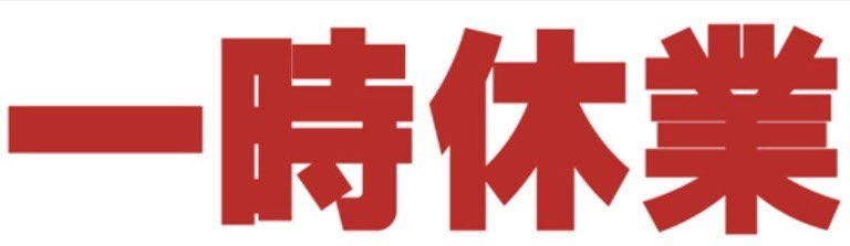 【一時休業のお知らせ】
先程お伝えしましたお知らせですが、かなり深刻と誤解を招いてしまった様で申し訳ありません。訂正致します。下腹部に違和感があり受診したところ鼠径ヘルニアと言う事でした。今週詳しい検査をして来週オペ、その後は数日で退院出来ると思います。再開はまたご連絡致します。