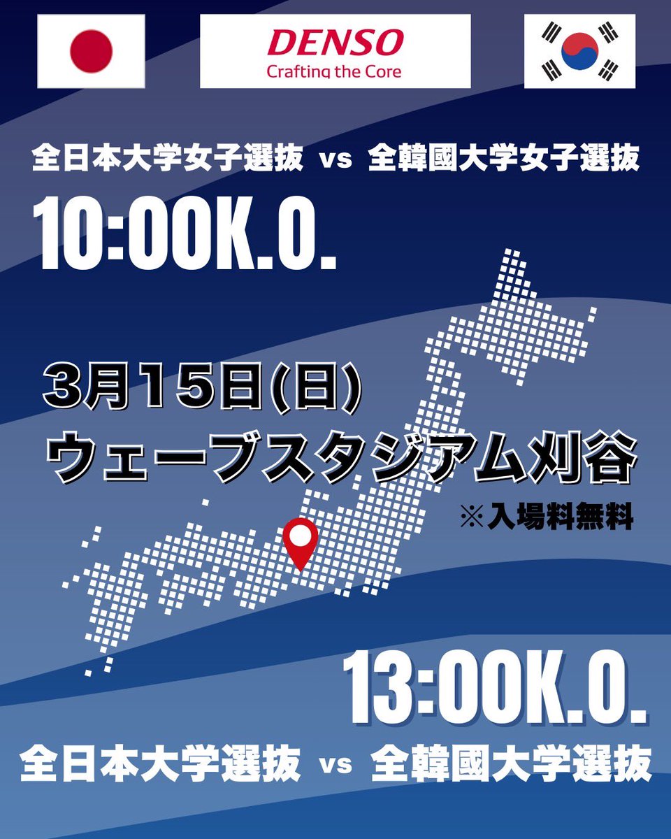🇯🇵開催のお知らせ🇰🇷 DENSO CUP SOCCER 第25回大学日韓(韓日)定期戦