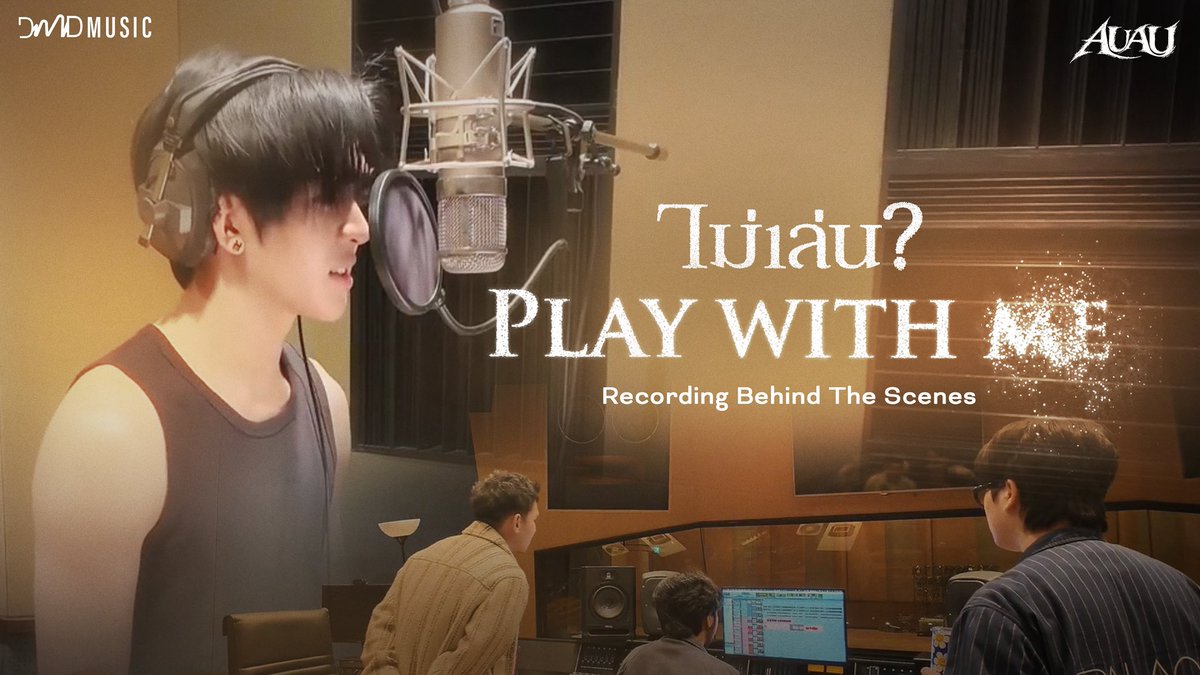 สามารถรับชม “ไม่เล่น ? (PLAY WITH ME)” Recording Behind The Scenes | เบื้องหลังการอัดเพลง “ไม่เล่น ?” ของ “อู่อู๋” <a href="/Auautnp/">Auau</a> ได้แล้วตอนนี้ ⛓️🤠

Youtube : DMD MUSIC
🎥 : youtu.be/GwIJY8ZnkPE

RECORDING BTS AUAU 1ST SONG
#เบื้องหลังอัดเพลงไม่เล่น

#AuAuPlayWithMe
#AuAuFirstDebut
