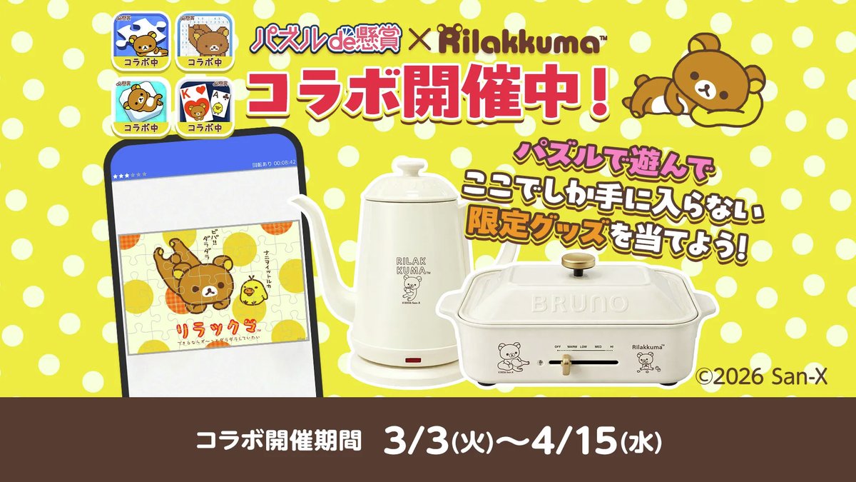 リラックマごゆるりサイト公式 (@rilakkuma_gyr) / Posts / X