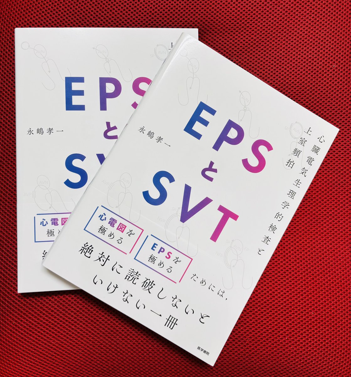 EPSとSVT - 心電図を極めるための一冊 EPSとSVT Amazonの在庫が一時的に消滅しました😱ご迷惑をおかけして