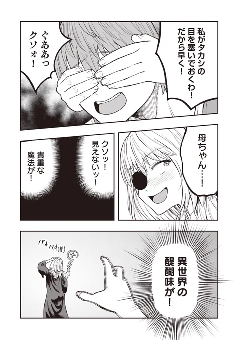 \\\ 🎉第5子(1)公開🎉 ///

『#異世界カーチャン』第5子(1)本日更新です。

またしても楽しみにしていた異世界の醍醐味を奪われるタカシだが---。

▼過去の子達はこちら!先読み5話(2)も公開中!
https://t.co/vaHwde5hDr 