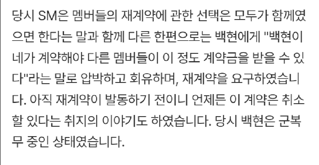 Baekie_bum's tweet photo. SM offered an "extra amount/specific amount" to others bonus only if BBH signed with them.
Maybe it got lost in translation, but this part  translates to:
"At that time SM said they hoped the choice to renew would be made by everyone together. But they singled out BBH later+ https://t.co/jP9CYgD3ql