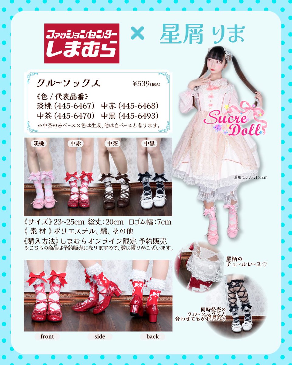 ファッションセンターしまむら×星屑りま

Sucre Dollシリーズ໒꒱˚.*
シースルーオーバーニーソックス
クルーソックス

#しまりま　
#しまむら
#PR
#しまパト
#コラボ商品
#コラボ
#しまロリ