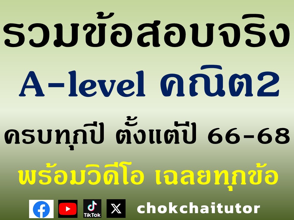 #คณิต2 สำหรับ #dek69
แจกฟรี ข้อสอบจริง #Alevel คณิต2 ทุกฉบับ
พร้อมเฉลยละเอียด ครบทุกข้อ

คณิต2 ปี 68
drive.google.com/file/d/1MoVoEz…

คณิต2 ปี 67
drive.google.com/file/d/1lCDwdH…

คณิต2 ปี 66
drive.google.com/file/d/1I2kAUU…

clip เฉลยละเอียด
youtube.com/watch?v=0dmkou…