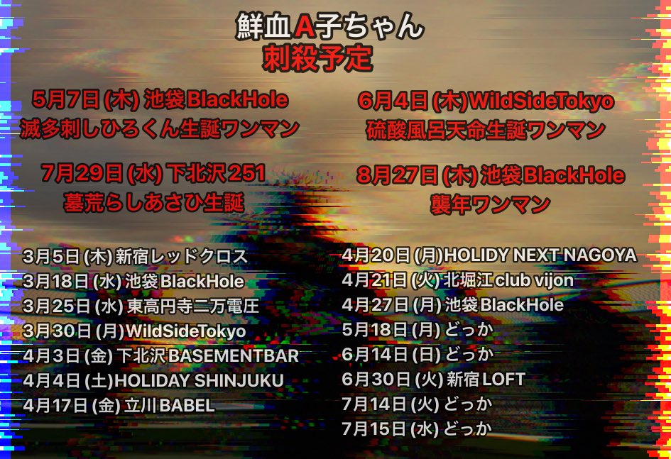 鮮血A子ちゃん 人類屠殺公式 2月27日(金)新宿LOFTワンマン