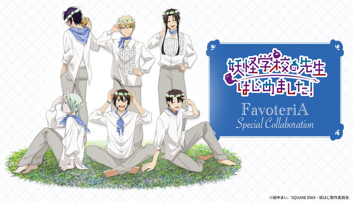 TVアニメ『妖怪学校の先生はじめました！』公式 (@yohaji_anime