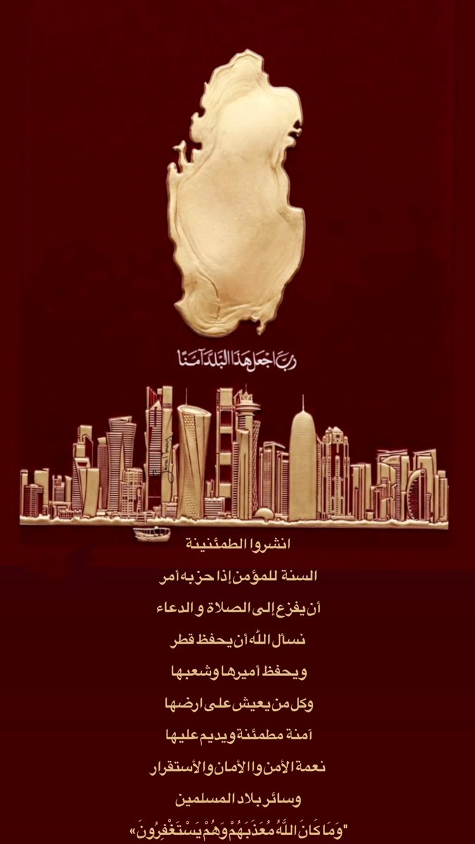 asooooer's tweet photo. #عاجل_الان 
#قطر 
#الخليج_العربي 
#الدول_العربية 

#رمضان 

شهر البركة و الغفران 

والطاعات و العبادات

غادر الأخبار 

والزم مصحفك

للوطن رب يحميه 

وللأحداث رجالها

و رمضان لا يعوض

نحن تحت رحمة #رب_الكون 

 ولطفه وفي كنفه ورعايته

سبحانه جل جلاله 

الخالق العظيم 

عز سلطانه وعظم شأنه

الجبار  المنتقم القهار

هو  عز المولى وعز  النصير 

وبيده الملك سبحانه 

القادر على كل شيء 

الذي لا يعجزه شيء 

في الأرض ولا في السماء 

هو حسبنا ونعم الوكيل

ووعده حق لعبادة الموحدين 

المؤمنين المتقين الصالحين …

( فسيكفيكهم الله وهو السميع العليم )

تقبل الله صيامكم وقيامكم ودعائكم

وضاعف لكم الأجور والحسنات

 وجعلكم من  المقبولين الفائزين

والعتقاء من النار

#اللهم_امين_يارب_العالمين 

#رمضان_شهر_القران 
#رمضان_الدعاء_المستجاب 
#رمضان_شهر_الرحمة_والغفران