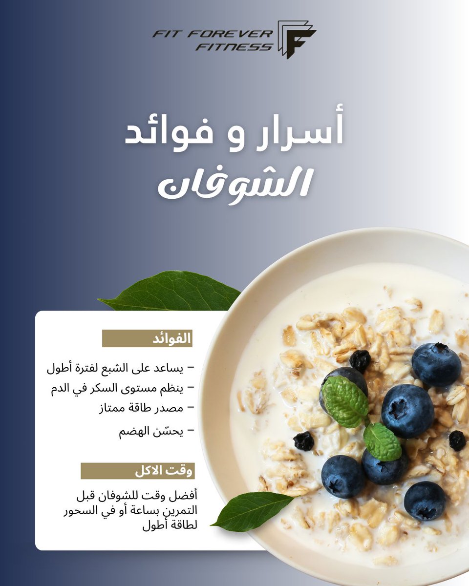f4fksa's tweet photo. الشوفان خيار ذكي قبل التمرين 💪

يعطيك طاقة ثابتة بدون هبوط مفاجئ،
ويخليك تكملين تمرينك بقوة.

وممتاز بعد في السحور عشان يحافظ على شبعك ونشاطك لفترة أطول ✨

اهتمي بتفاصيل أكلك… وراح يبين الفرق في أدائك 👑 https://t.co/GbB1rT1eDE